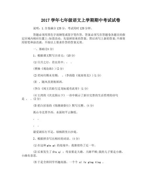 2017学年七年级语文上学期期中考试试卷及答案