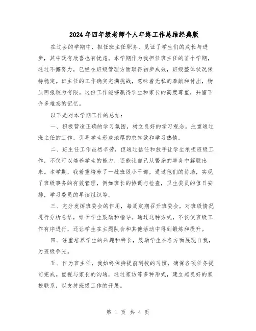 2024年四年级老师个人年终工作总结经典版（二篇）