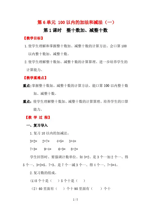 人教版一年级数学下册整十数加、减整十数