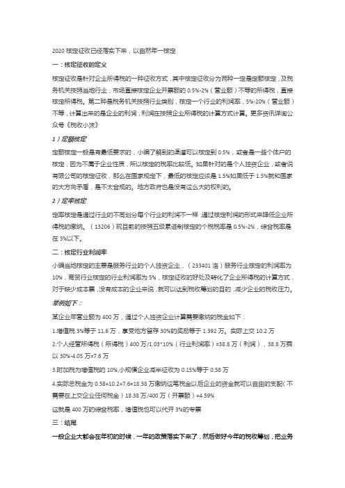 2020核定征收已经落实下来,以自然年一核定