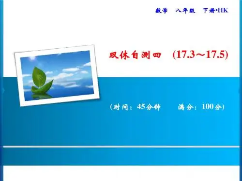 沪科版八年级下册数学习题课件： 双休自测四 (17.3～17.5)