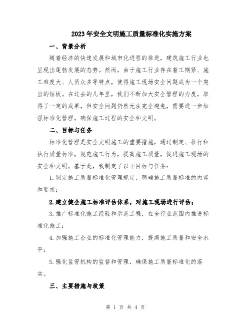 2023年安全文明施工质量标准化实施方案
