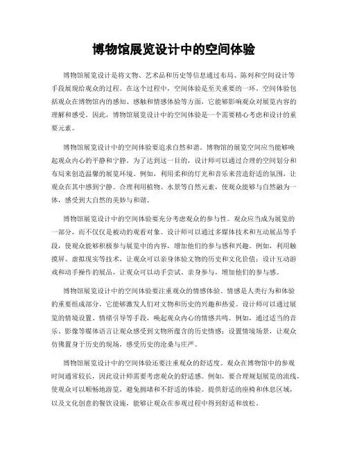 博物馆展览设计中的空间体验