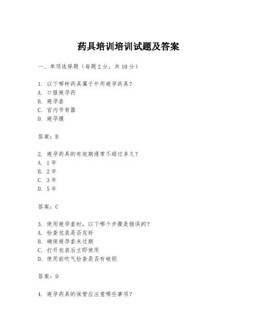 药具培训培训试题及答案