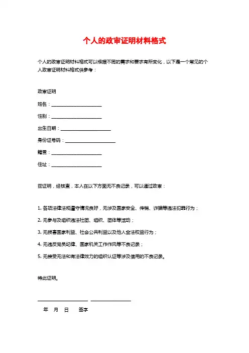 个人的政审证明材料格式