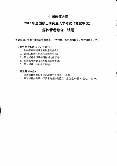 中国传媒大学媒体管理综合(复试)2017到2010八套考研复试真题