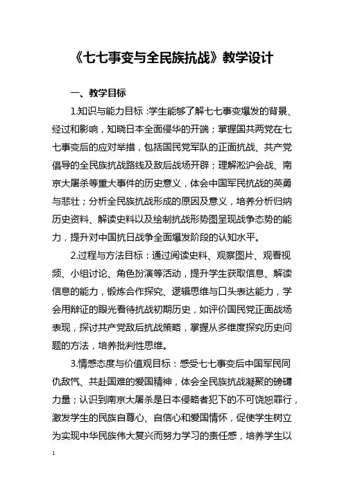 《七七事变与全民族抗战》教学设计