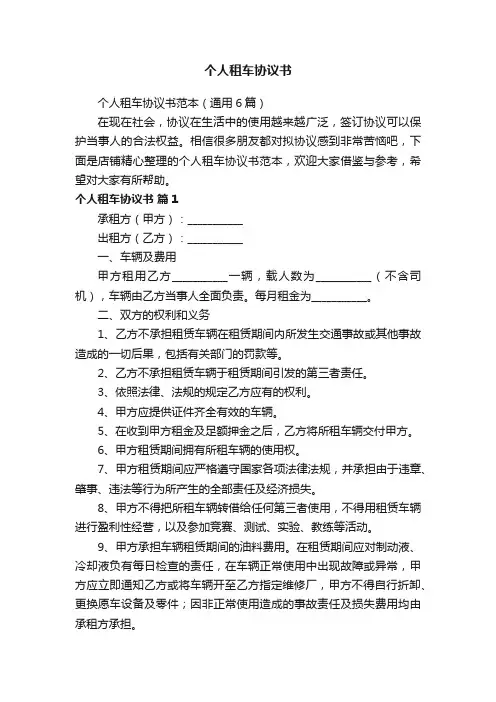 个人租车协议书