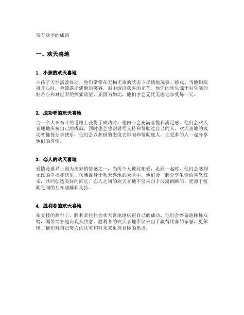 带有欢字的成语