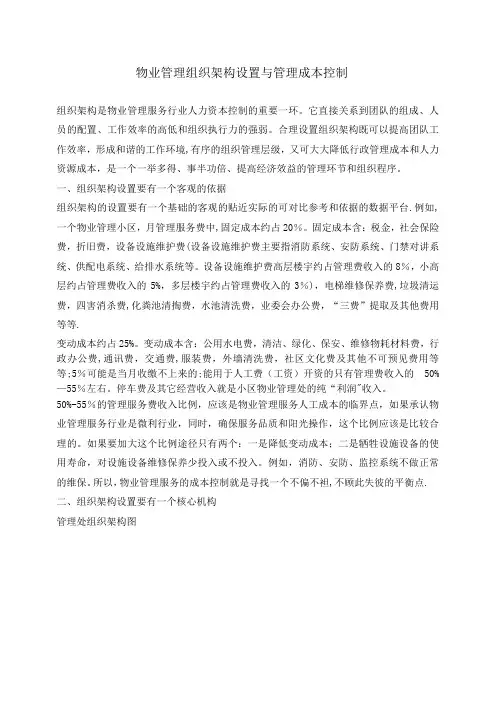 物业管理组织架构设置与管理成本控制