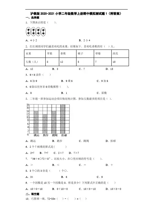 沪教版2020-2021小学二年级数学上册期中模拟测试题1(附答案)