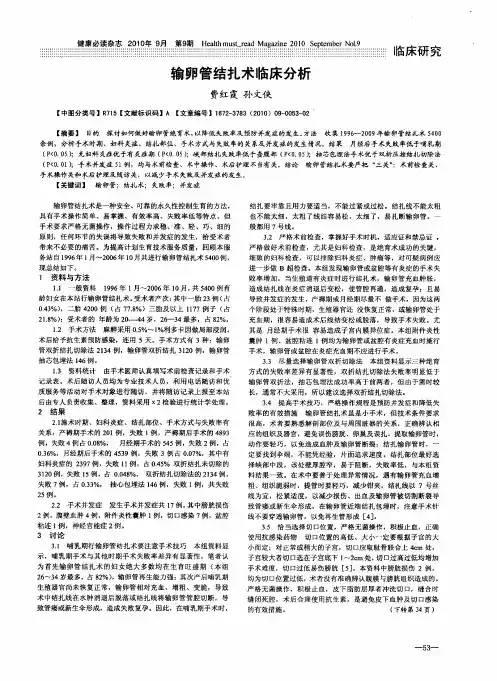 输卵管结扎术临床分析
