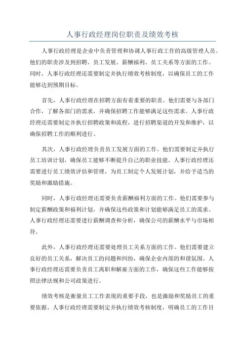 人事行政经理岗位职责及绩效考核
