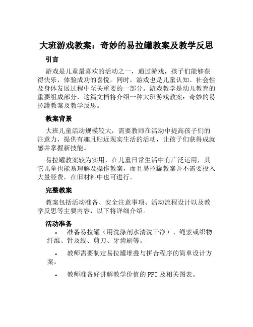 大班游戏教案奇妙的易拉罐教案及教学反思