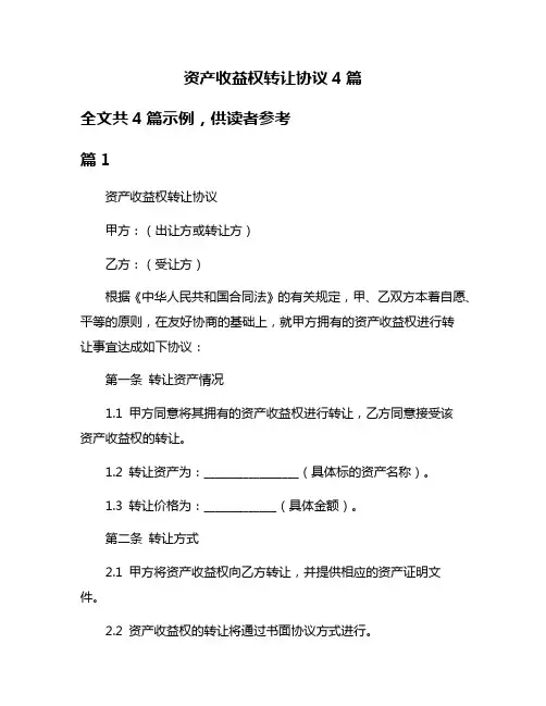 资产收益权转让协议4篇
