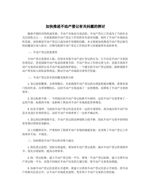 加快推进不动产登记有关问题的探讨