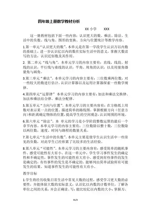四年级上册数学教材分析