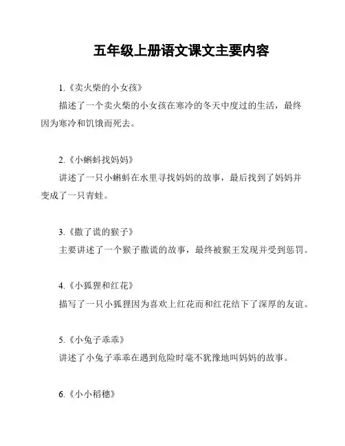 五年级上册语文课文主要内容