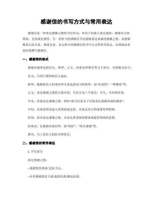 感谢信的书写方式与常用表达