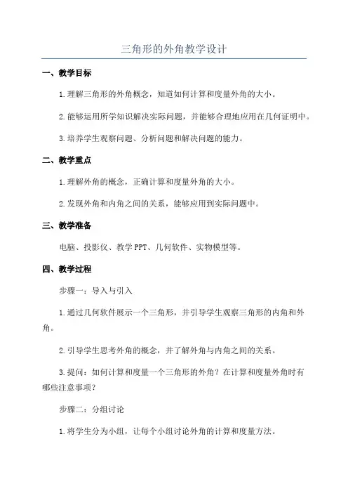 三角形的外角教学设计