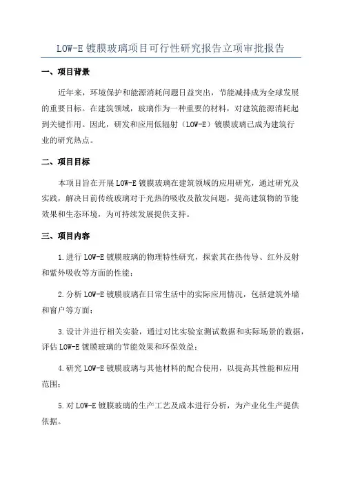 LOW-E镀膜玻璃项目可行性研究报告立项审批报告