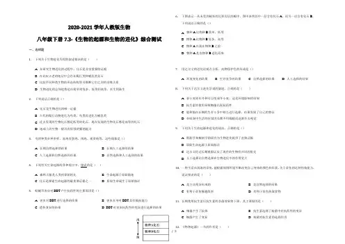 2020-2021学年人教版生物八年级下册7.3-《生物的起源和生物的进化》综合测试