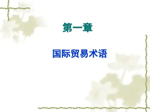 《国际贸易实务》第1章 国际贸易术语