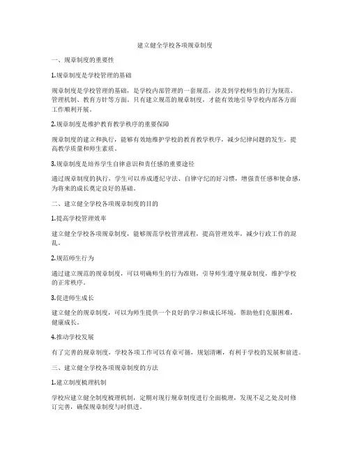 建立健全学校各项规章制度