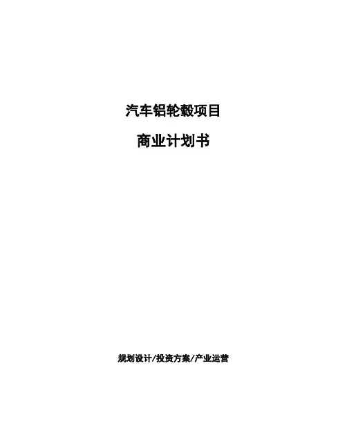 汽车铝轮毂项目商业计划书