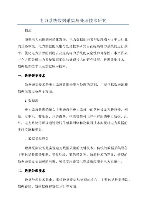 电力系统数据采集与处理技术研究