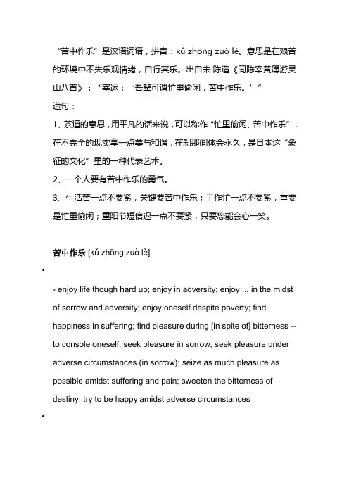 苦中作乐翻译
