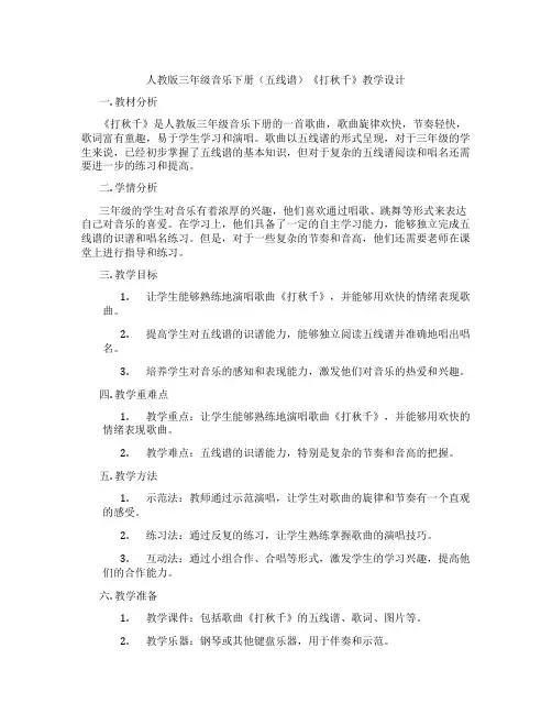 人教版三年级音乐下册(五线谱)《打秋千》教学设计