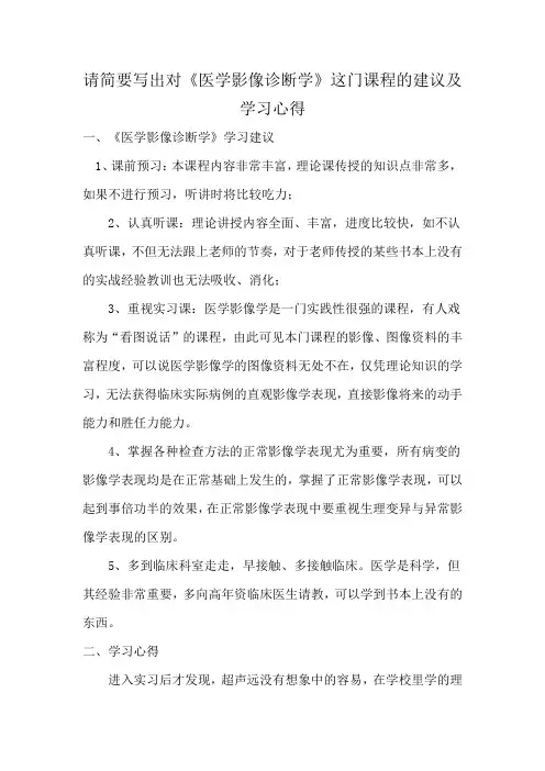 请简要写出对《医学影像诊断学》这门课程的建议及学习心得