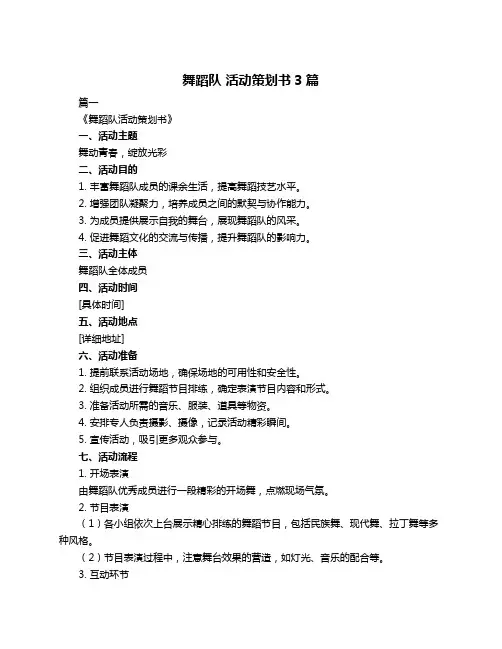 舞蹈队 活动策划书3篇