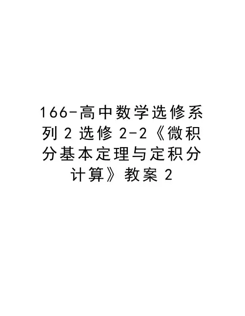 最新166-高中数学选修系列2选修2-2《微积分基本定理与定积分计算》教案2汇总