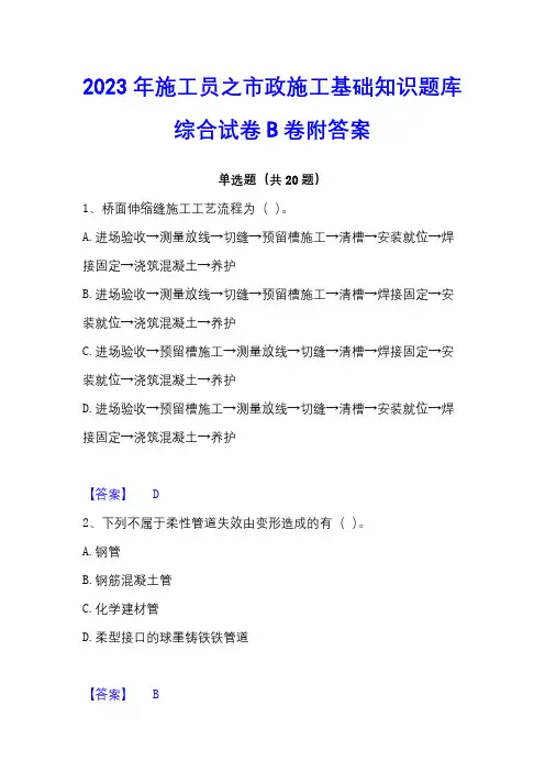 2023年施工员之市政施工基础知识题库综合试卷B卷附答案
