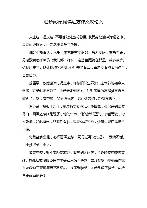 追梦而行,何惧远方作文议论文