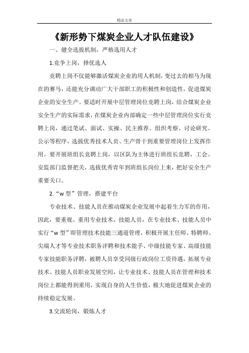 《新形势下煤炭企业人才队伍建设》
