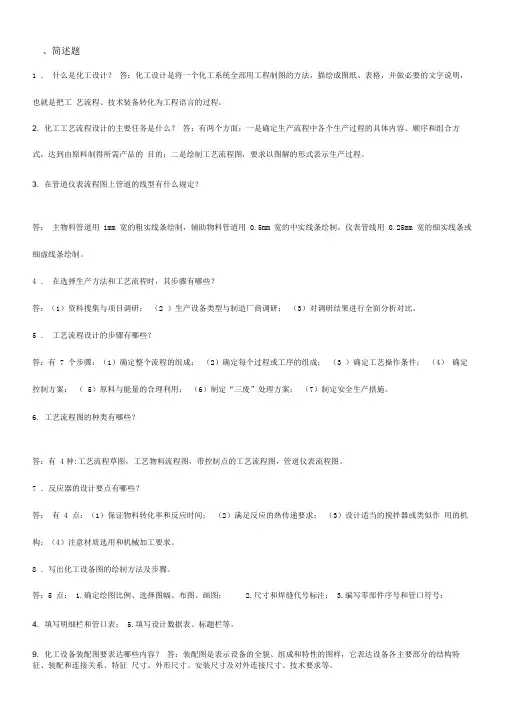 复习题-09化工-化工设计-问答题和视图题及解答