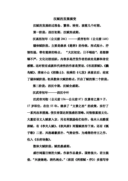 汉赋的发展演变