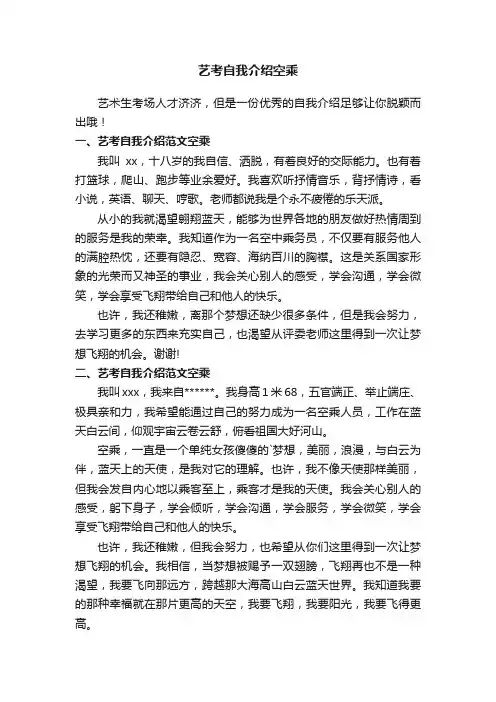 艺考自我介绍范文空乘