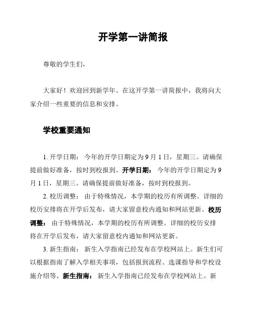 开学第一讲简报
