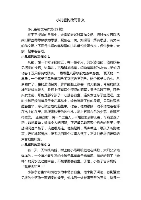 小儿垂钓改写作文（15篇）