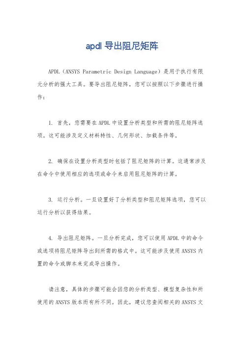 apdl导出阻尼矩阵