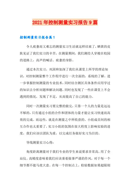 2021年控制测量实习报告9篇