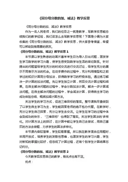 《同分母分数的加、减法》教学反思