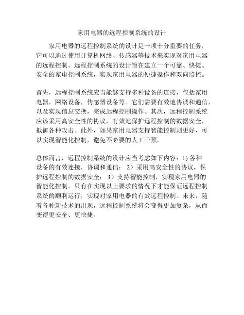家用电器的远程控制系统的设计