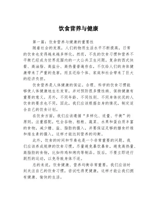 饮食营养与健康3篇