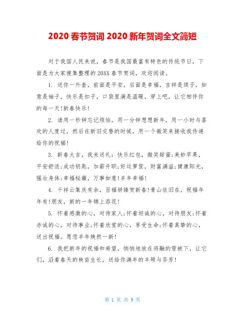 2020春节贺词2020新年贺词全文简短