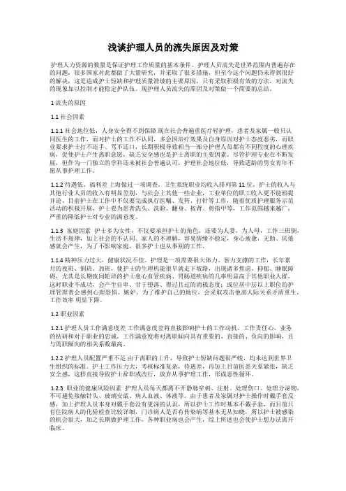 浅谈护理人员的流失原因及对策
